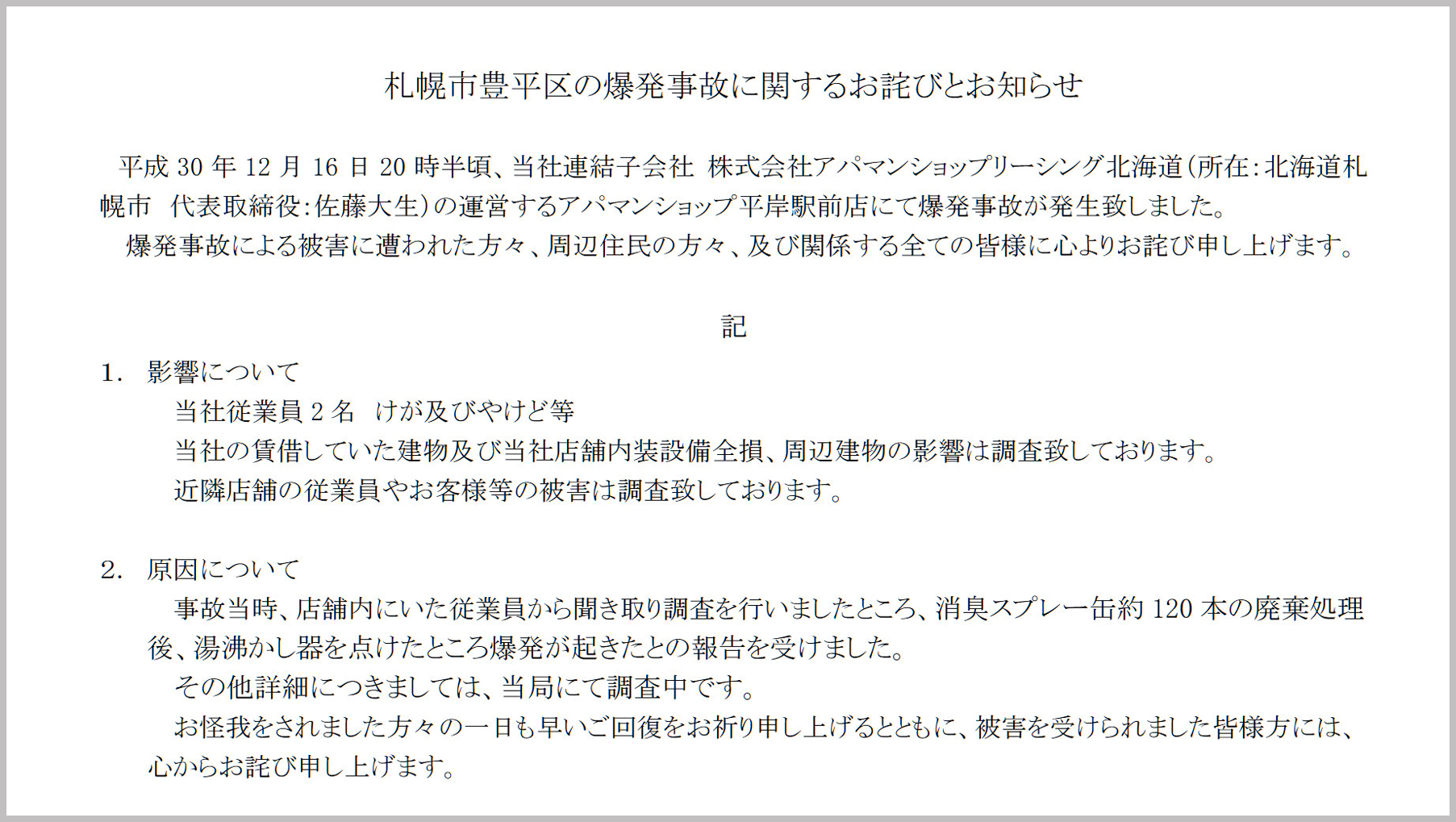 北海道の爆発事故についてapaman株式会社が謝罪 心よりお詫び申し上げます ロケットニュース24