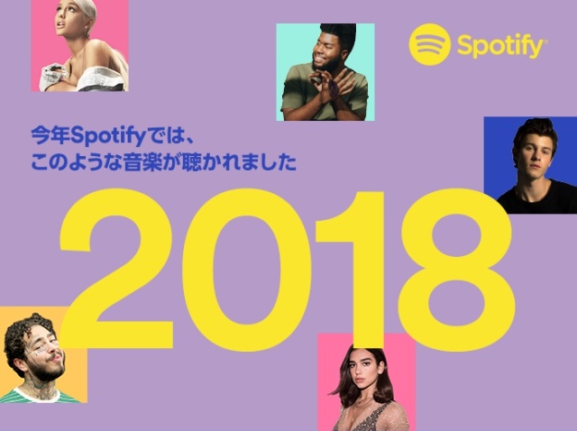 【音楽】Spotifyが2018年の再生回数ランキングを発表！「世界でもっとも再生されたグループ」には日本でも今年話題の〇〇がランクイン!!