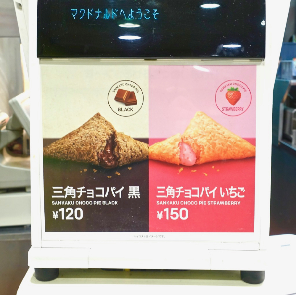 マクドナルドの新商品 三角チョコパイ いちご ってどんな味 ロケットニュース24