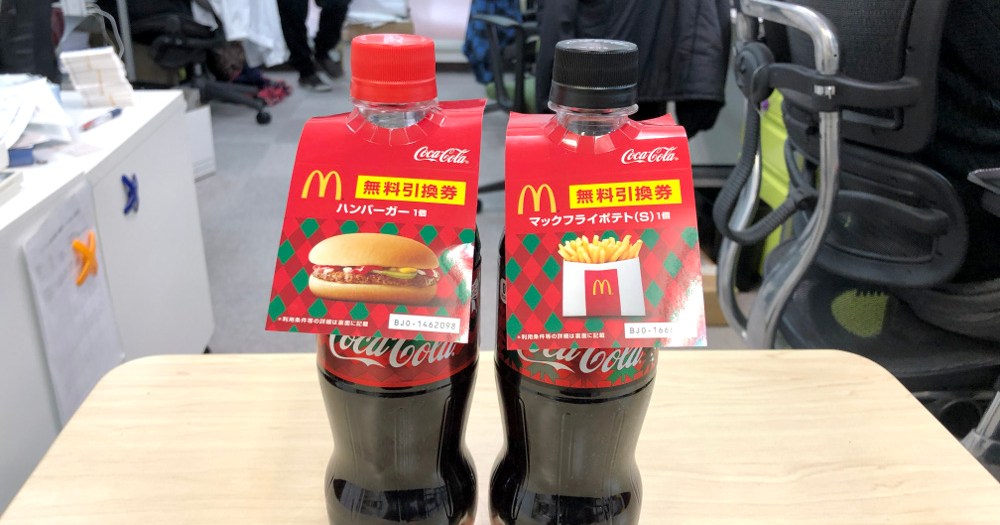 0円速報 ハンバーガーもポテトも無料 マックの無料引換券付きコーラ が冷静に考えてヤバいほどお得 ロケットニュース24