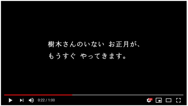 「樹木さんのいないお正月」富士フイルムが12月29日に1度だけ放映するスペシャルムービーに目頭が熱くなる……