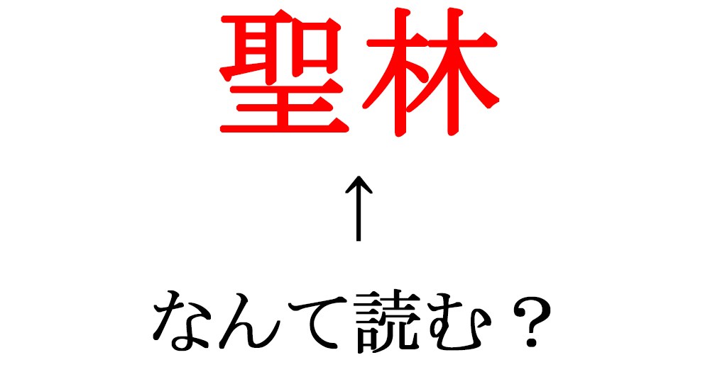 難読漢字クイズ 世界的に知られる地名 聖林 さてなんて読むでしょう ロケットニュース24