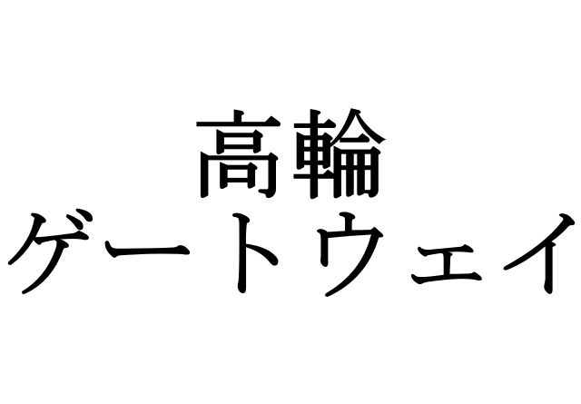【速報】JR田町～品川間の新駅名が「高輪ゲートウェイ」に決まったウェイ！ りんかい線みたいな名前だウェ～～～イ!!