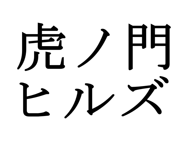 【速報】東京メトロ日比谷線の新駅名が「虎ノ門ヒルズ」に決まったウェイ！「高輪ゲートウェイ」と被せてきたウェ～～～イ!!
