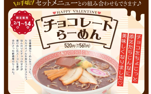 【らしくない】中華料理チェーン「幸楽苑」がチョコラーメンの発売を発表！ 2月1日から