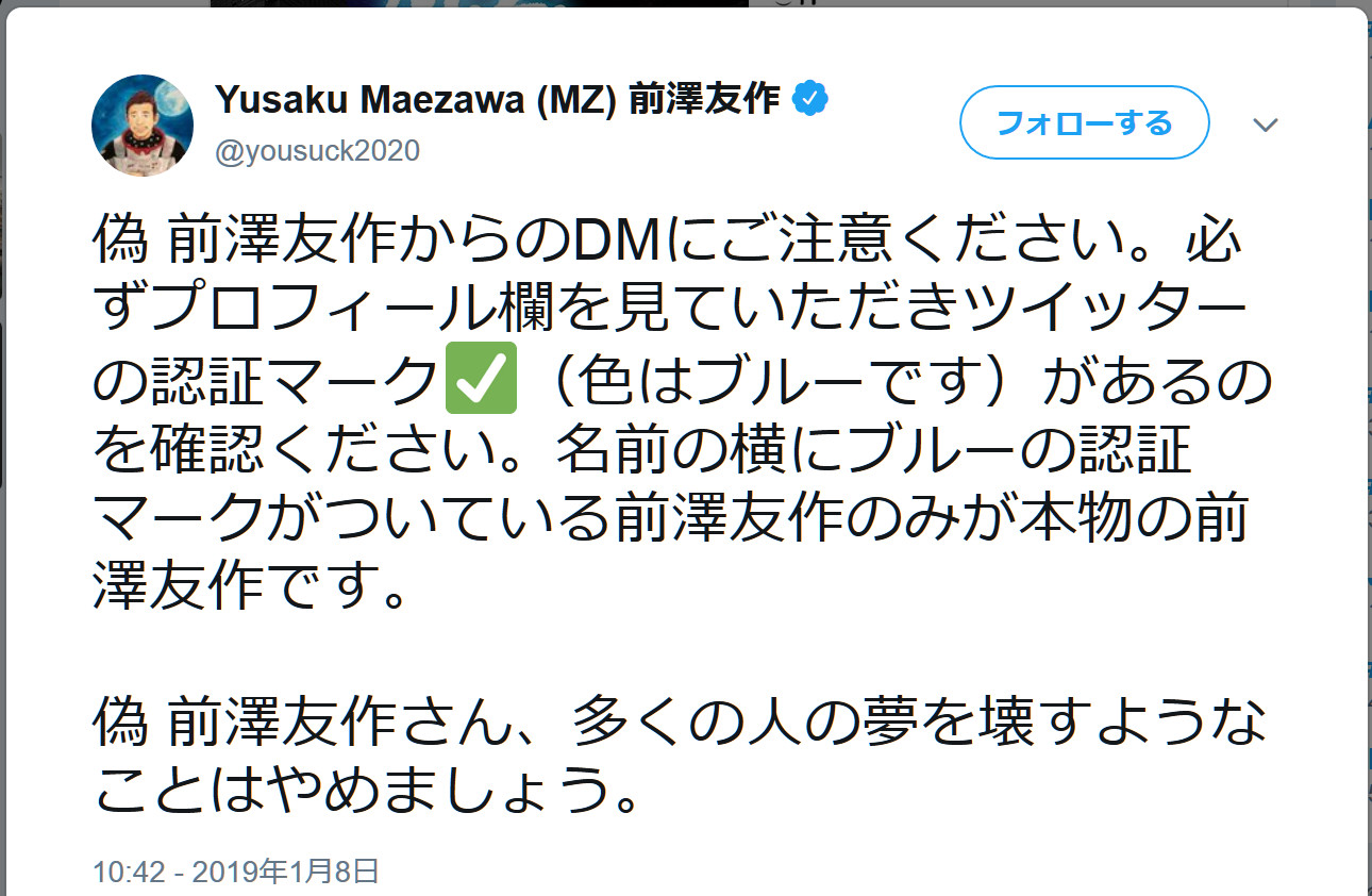 Zozo100万円 当選dmに関して前澤社長が直々に注意喚起 人の夢を壊すようなことはやめましょう ロケットニュース24