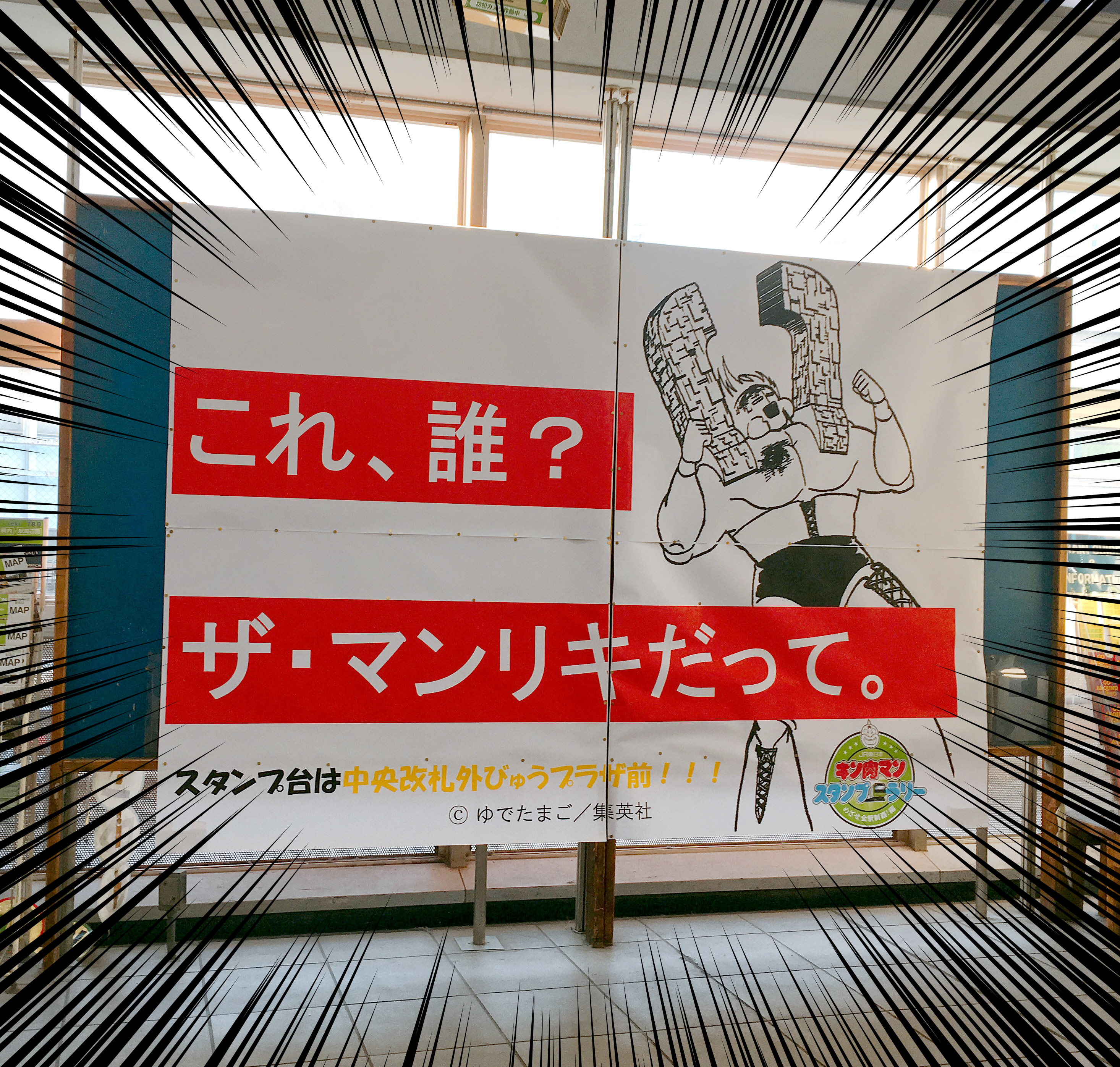 キン肉マンスタンプラリー Jr品川駅の超人 ザ マンリキ の紹介文がひどい もっとほかに言い方あるでしょ ロケットニュース24