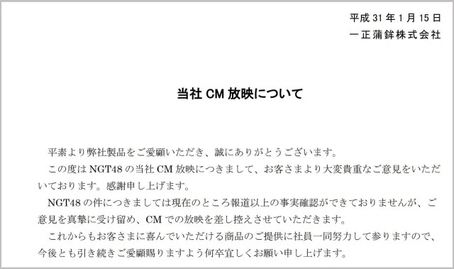 新潟県の食品メーカー『NGT48』出演CMの放映中止を発表「ご意見を真摯に受け止め……」