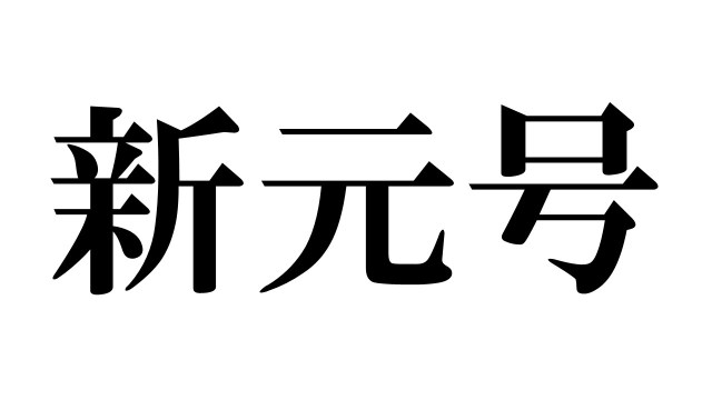 【当たるかな？】新元号の予想ランキングが発表される → 1番人気の漢字は「安」