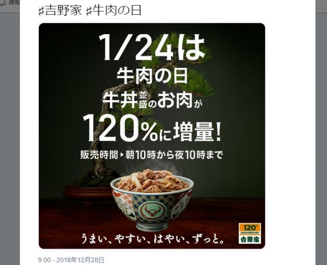 【1日限定】今週1月24日は「吉野家」の牛丼並盛が肉120％に増量!! もちろん無料だから絶対行くべし!!