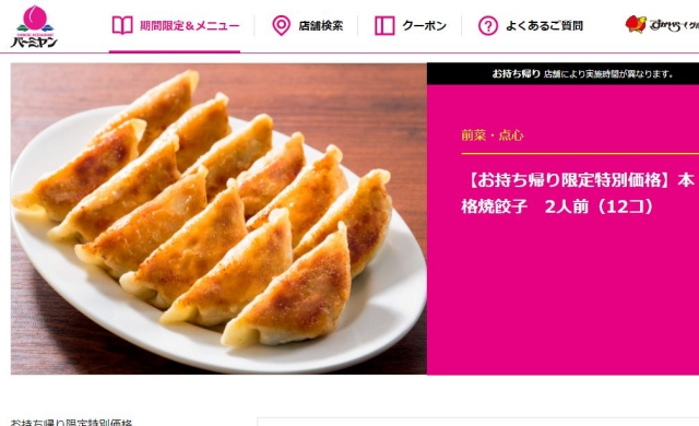 【裏技】バーミヤンの「W焼餃子（12コ）」は持ち帰りにすると店内注文より200円も安くなる