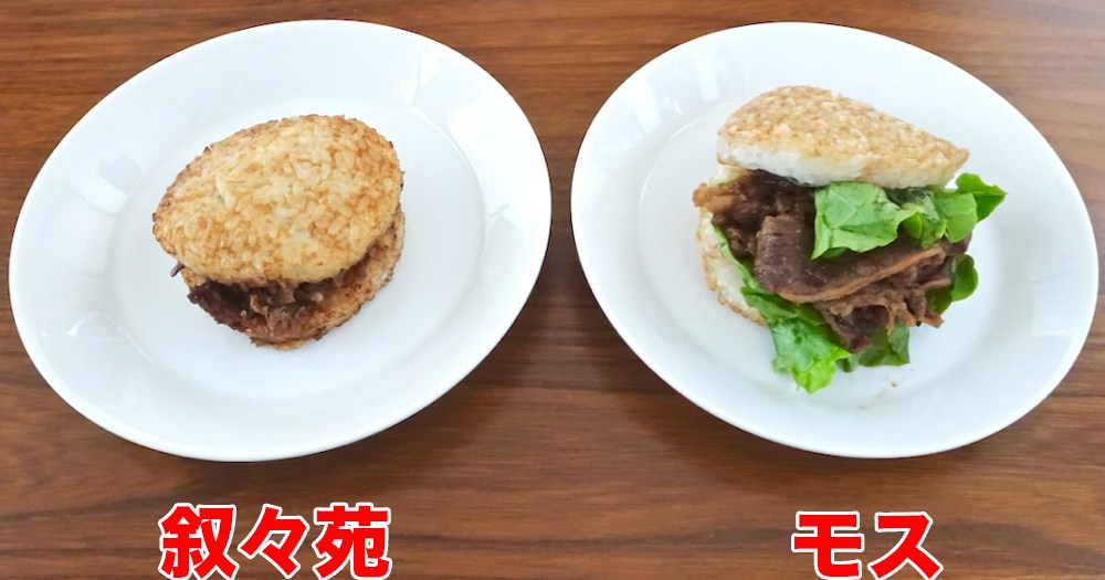 どっちがウマい 叙々苑とモスの 焼肉ライスバーガー を食べ比べてみた結果 ロケットニュース24