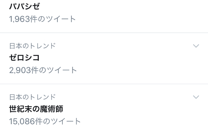 悲報 Twitterのトレンドに現れた ゼロシコ というワードに反応してしまう人が続出 ネットの声 最近心が汚れてきているなぁ ロケットニュース24