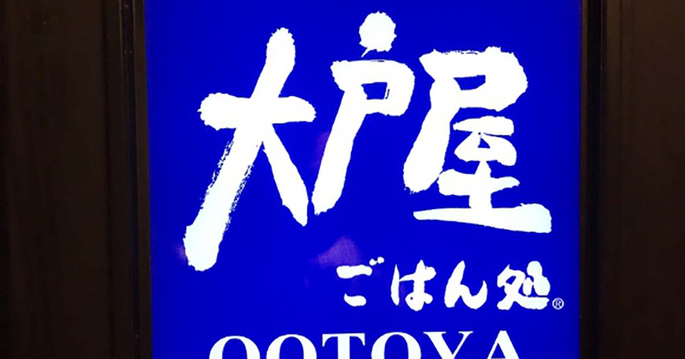 大戸屋バイトテロを見て 撮影された店舗の地元民 が思い出した高校生バイトの不適切な行動 ロケットニュース24