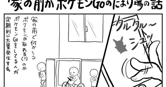 漫画 家の前がポケモンgoしてる人のたまり場な話 に共感の嵐 全トレーナー諸君は マナー問題 を改めて振り返ろう ロケットニュース24