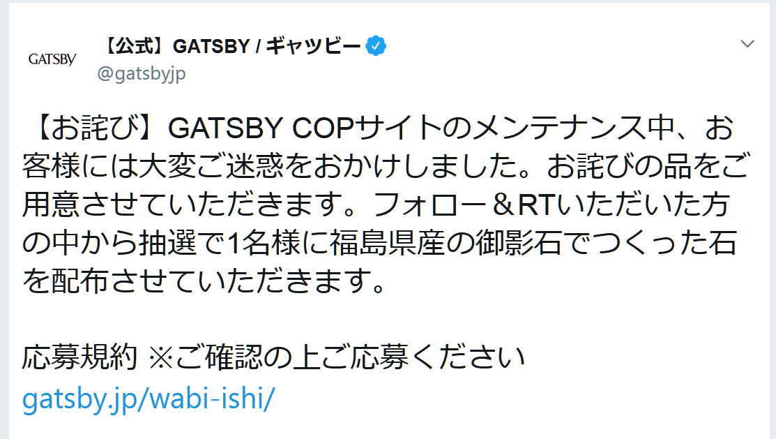 ギャツビーがサイトリニューアルで不具合発生 詫び石 御影石 を1名に配布する事態に ロケットニュース24