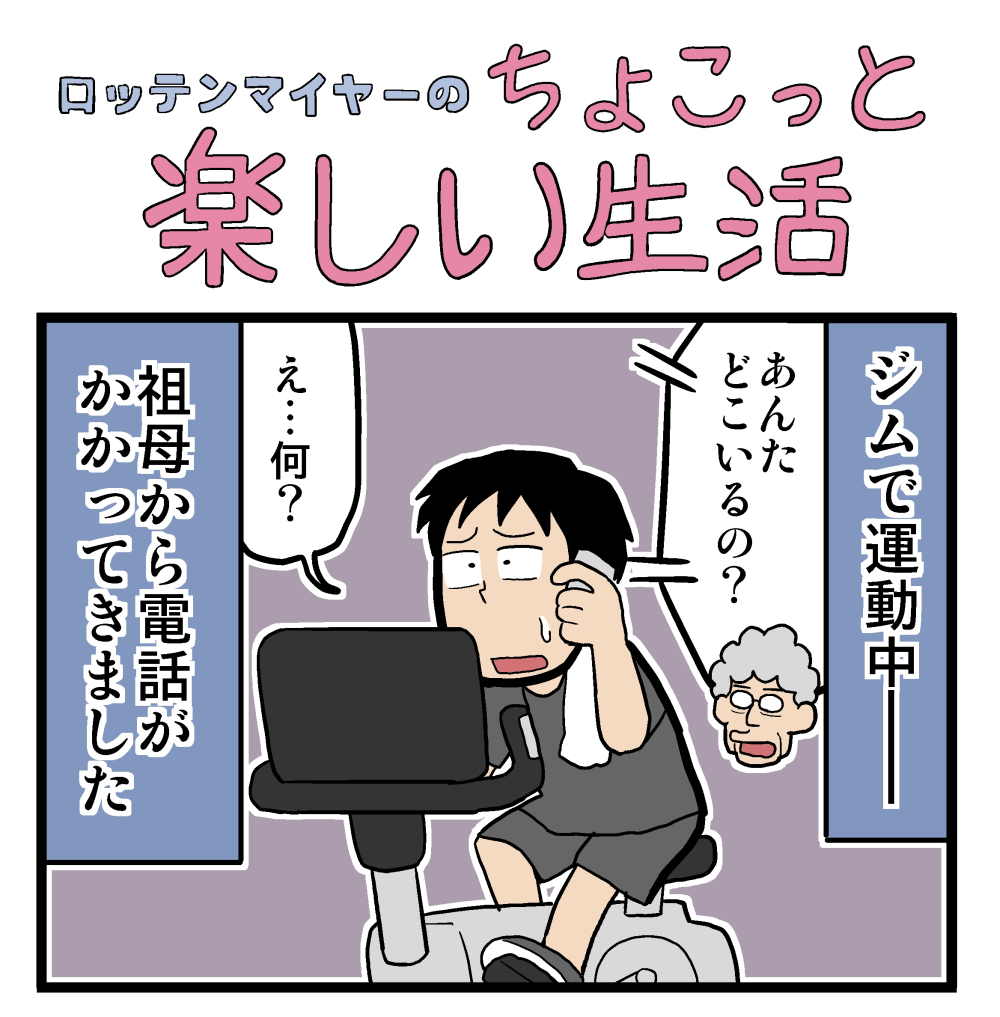 しゃれおばちゃん　☆ ロッテン・マイヤー 4コマ】第32回「ご連絡は計画的に！」ロッテンマイヤーのちょこっと