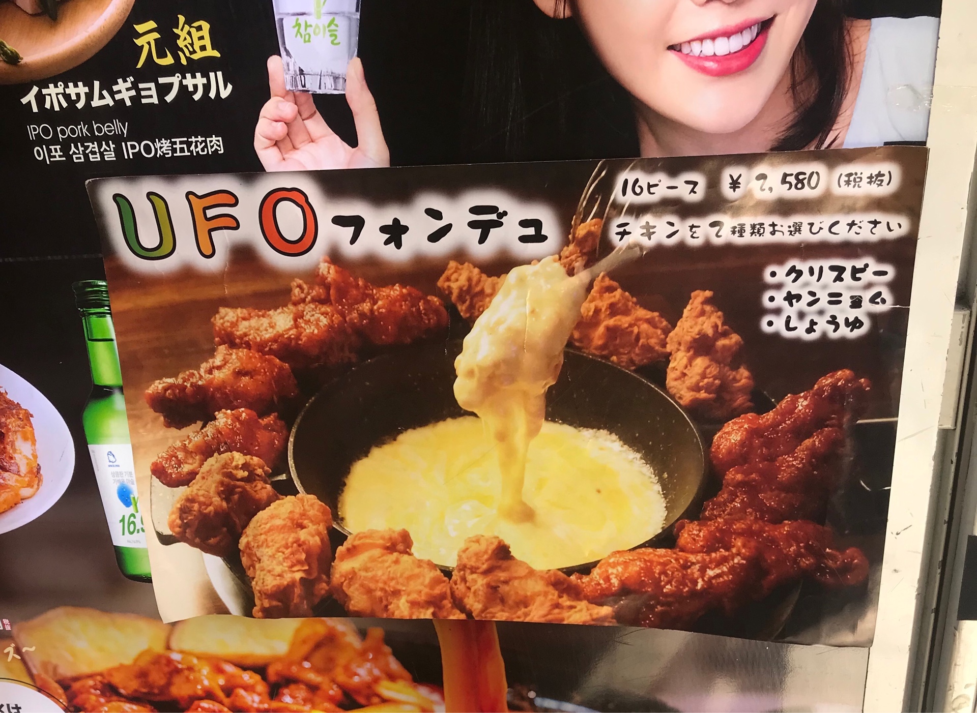 ブーム間近？】新大久保で「UFOチキンフォンデュ」なるものを食べて