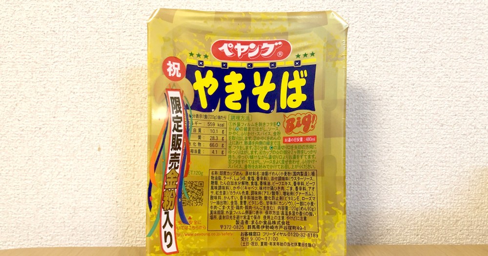 謎グルメ】「金粉入りペヤングソースやきそば」を食べてみた結果 