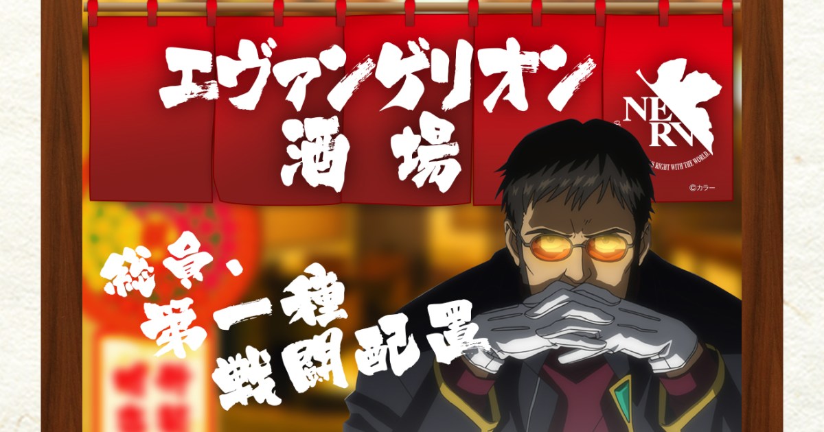おめでとう エヴァンゲリオン酒場 が再び池袋にオープン 良心的すぎる価格設定に綾波も第1話から 涙 ロケットニュース24