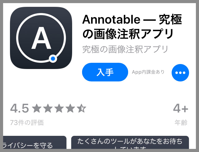 【魁!!アプリ塾】究極の注釈アプリという「Annotable」を使ってみた結果 → マジで素晴らしくて思わず課金してしまった