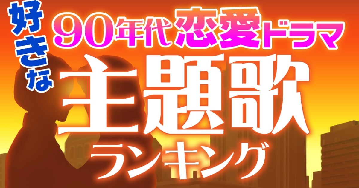 ジジババ殺し 90年代恋愛ドラマ主題歌ランキング が発表される 1位は全アラフォー アラフィフが納得のあの曲 ロケットニュース24