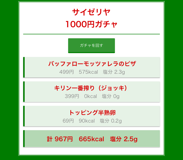 大冒険】「1000円サイゼリヤガチャ」の組み合わせにしたがって食事しに