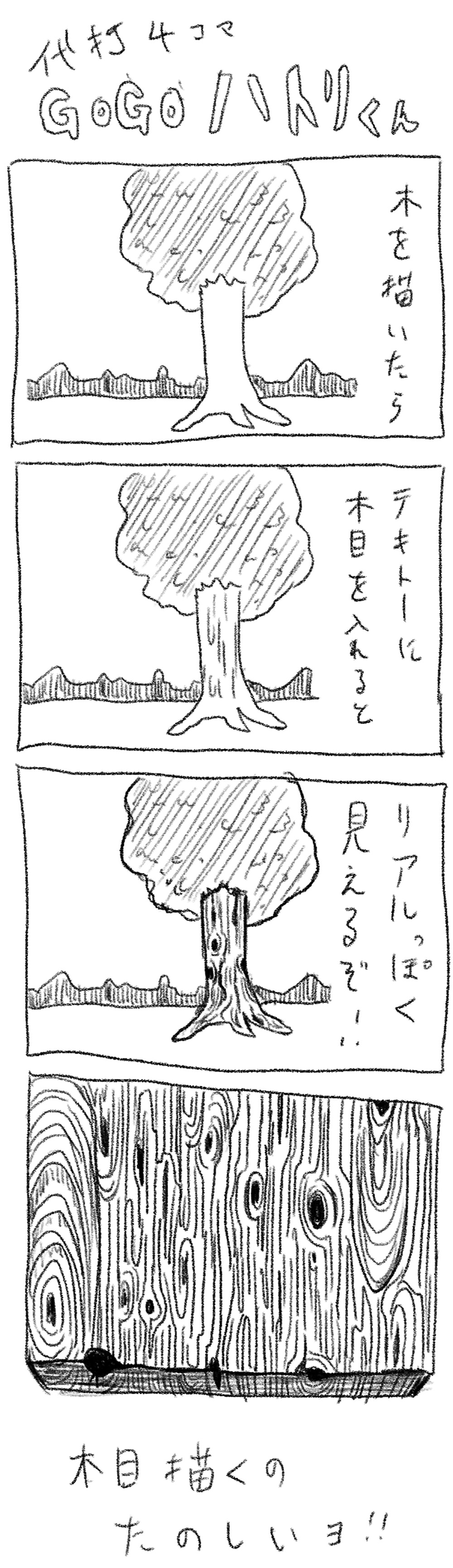 代打4コマ 第15回 たのしい木の描き方 Gogoハトリくん ロケットニュース24