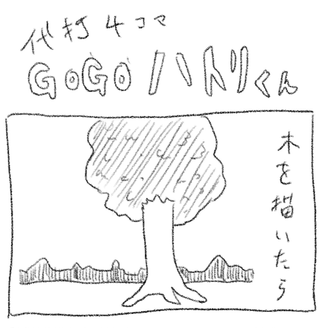 【代打4コマ】第15回「たのしい木の描き方」GOGOハトリくん