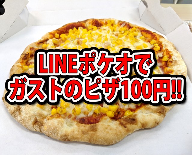 【安すぎ】LINEポケオのキャンペーンサービスを使ったら、ガストのピザが100円になって笑った！