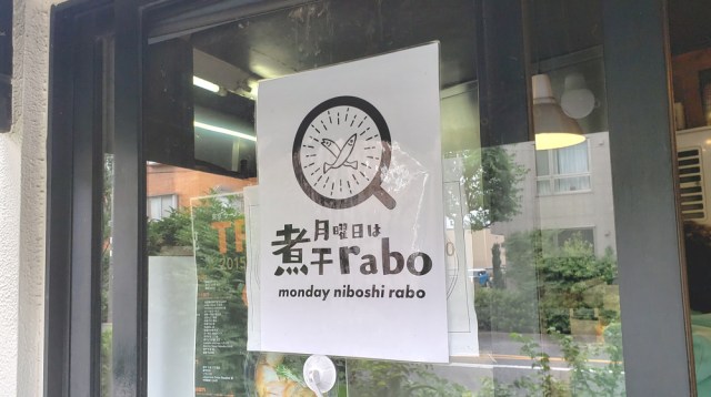 “ほぼ月1回しか開店しないラーメン屋” に底知れない実直さを感じた理由 / 東京・永福町「月曜日は煮干rabo」