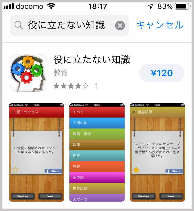 【魁!! アプリ塾】「役に立たない知識」ってアプリを120円で購入したら、微妙に役立つ予感がした件