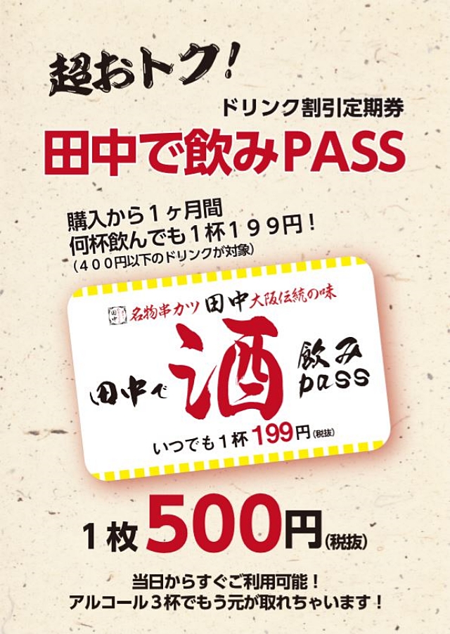 絶対買う】串カツ田中の「飲みPass定期券」が意味分からんくらいお得な件！ これは実質的な “いつでもハッピーアワー” である | ロケットニュース24