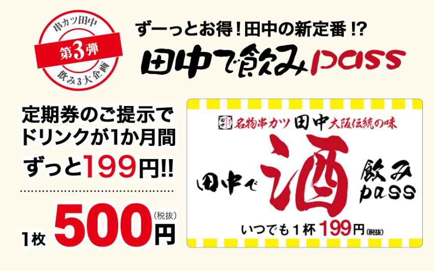 絶対買う】串カツ田中の「飲みPass定期券」が意味分からんくらいお得な件！ これは実質的な “いつでもハッピーアワー” である ロケットニュース24