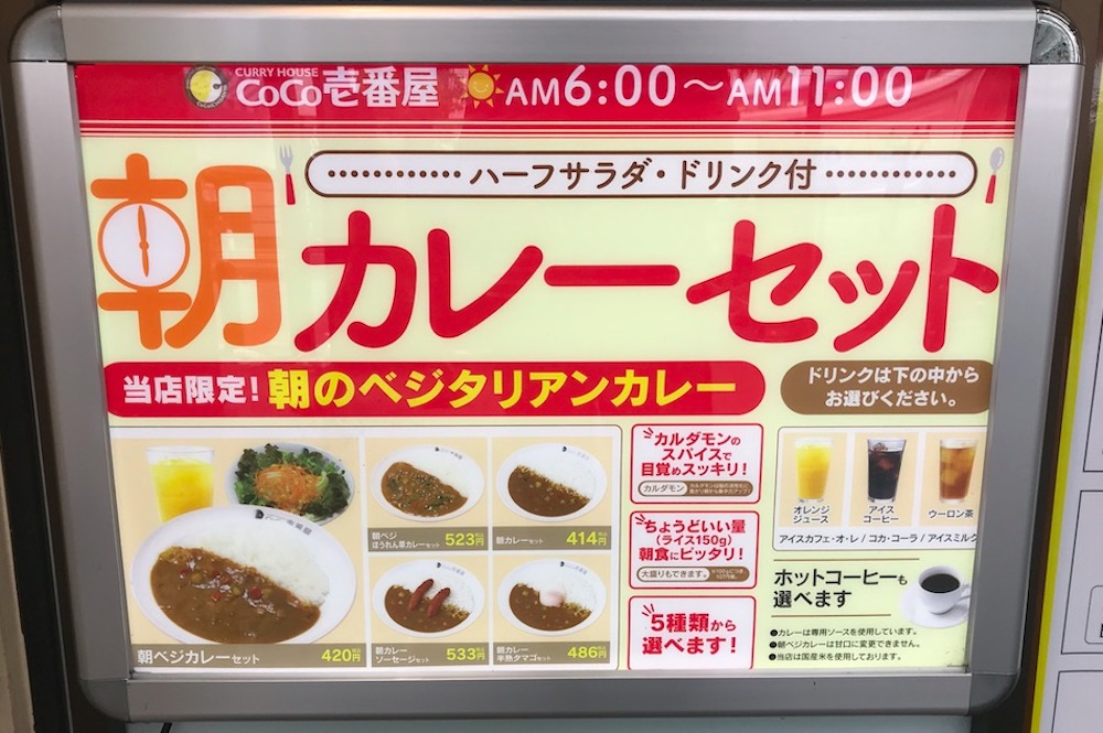 わずか8店舗！ ココイチで限定販売中の「朝カレーセット」がマジ