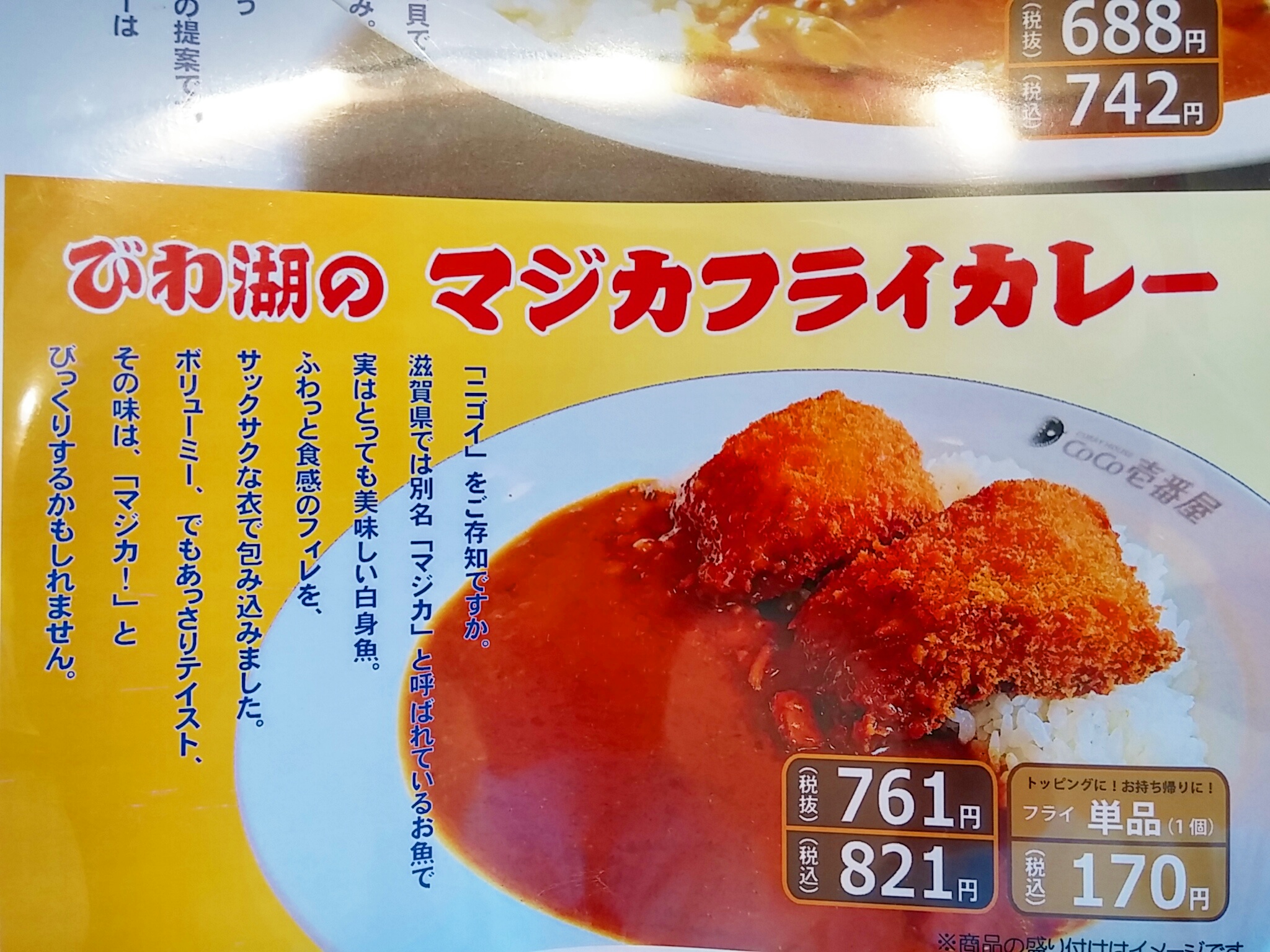 マジか 滋賀県のココイチでしか食べられない マジカフライ をトッピングしたカレーが美味い 鹿じゃないぞ ロケットニュース24