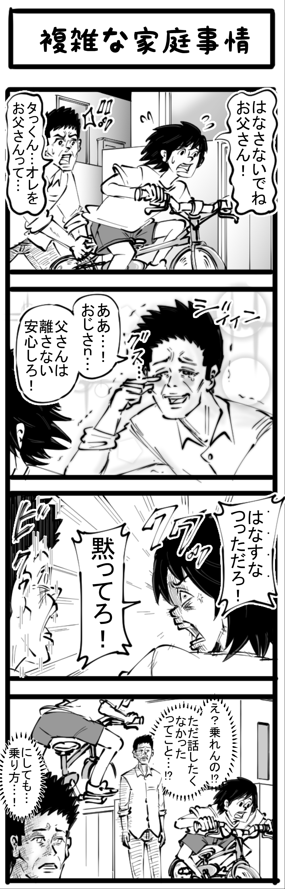 【4コマ】第2回「複雑な家庭事情」四コマサボタージュ | ロケットニュース24