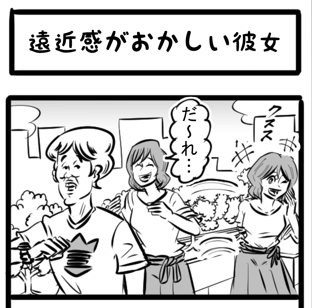 4コマ 第9回 遠近感がおかしい彼女 四コマサボタージュ ロケットニュース24