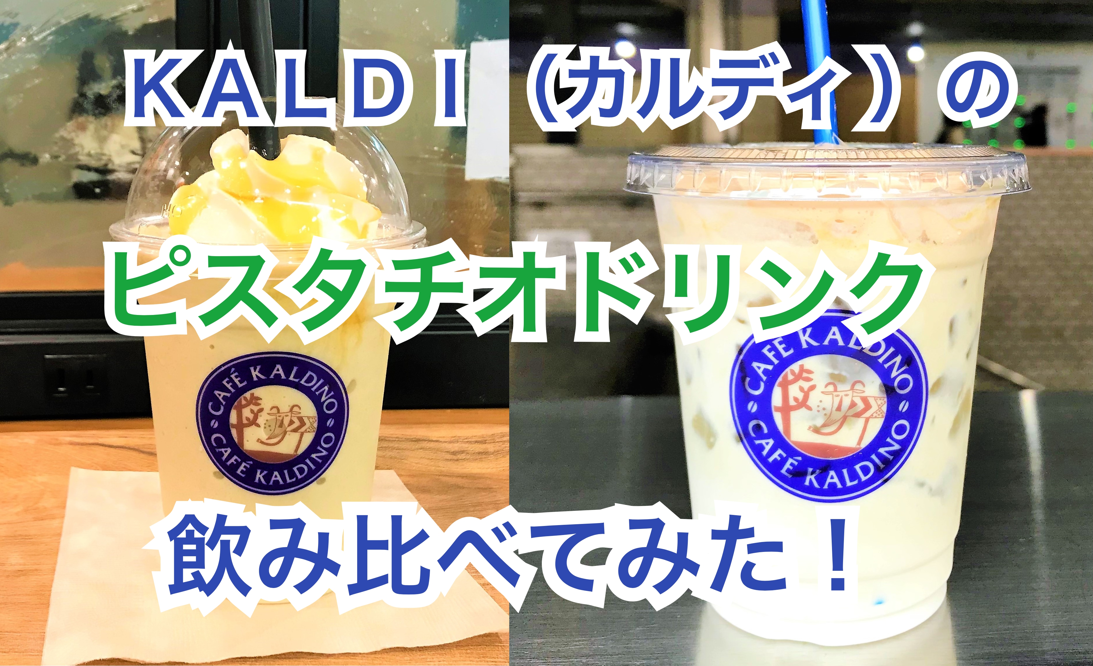 KALDI（カルディ）のカフェで売ってる「フローズン ピスタチオ」と「ピスタチオ ラテ」を飲み比べてみた / 結論 →「ラテ」1択！  タピオカに疲れたら飲んでみるヨロシ | ロケットニュース24