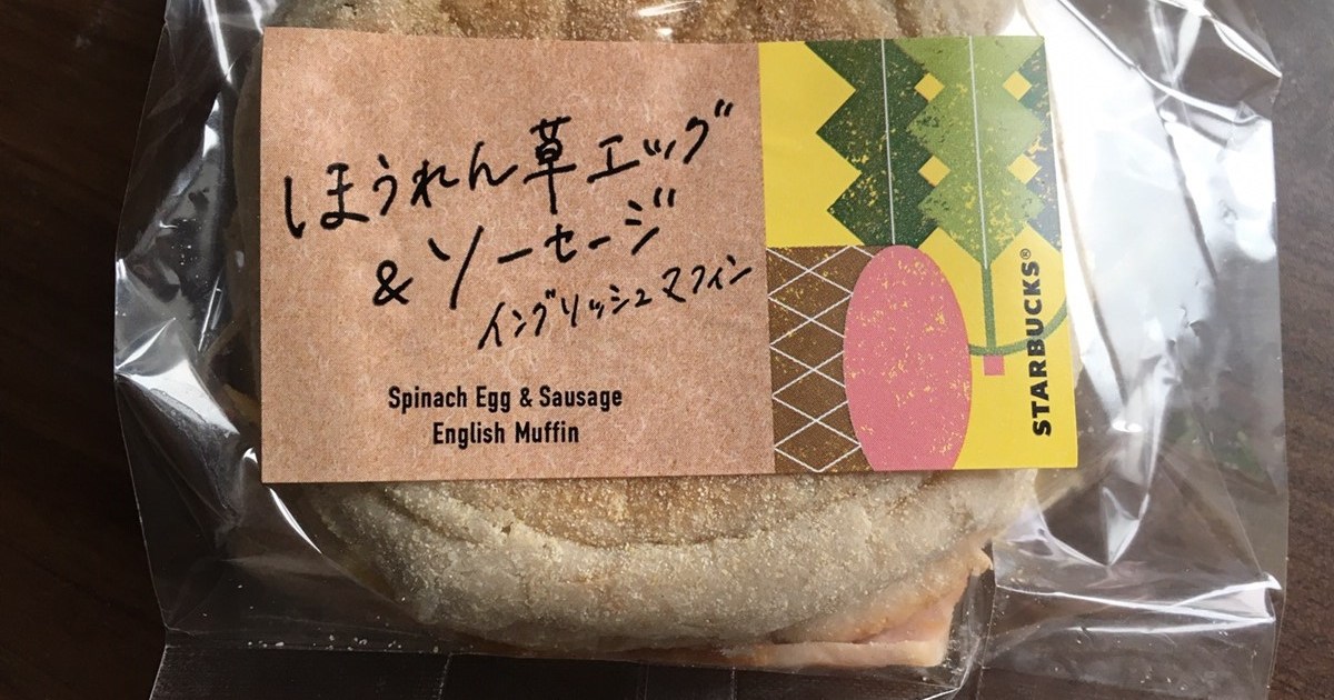 スタバ 全然話題になってないけど イングリッシュマフィン が超優秀 持ち帰りもok 温め方のコツも聞いてきた ロケットニュース24