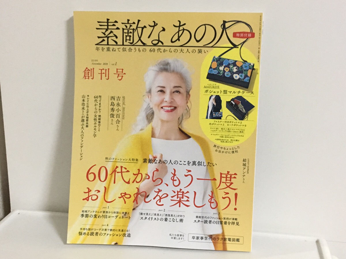 話題の 60代向けファッション誌 を30代が読んでみた結果 下の世代も共感 年を重ねることへの希望を見出した 宝島社 素敵なあの人 ロケットニュース24