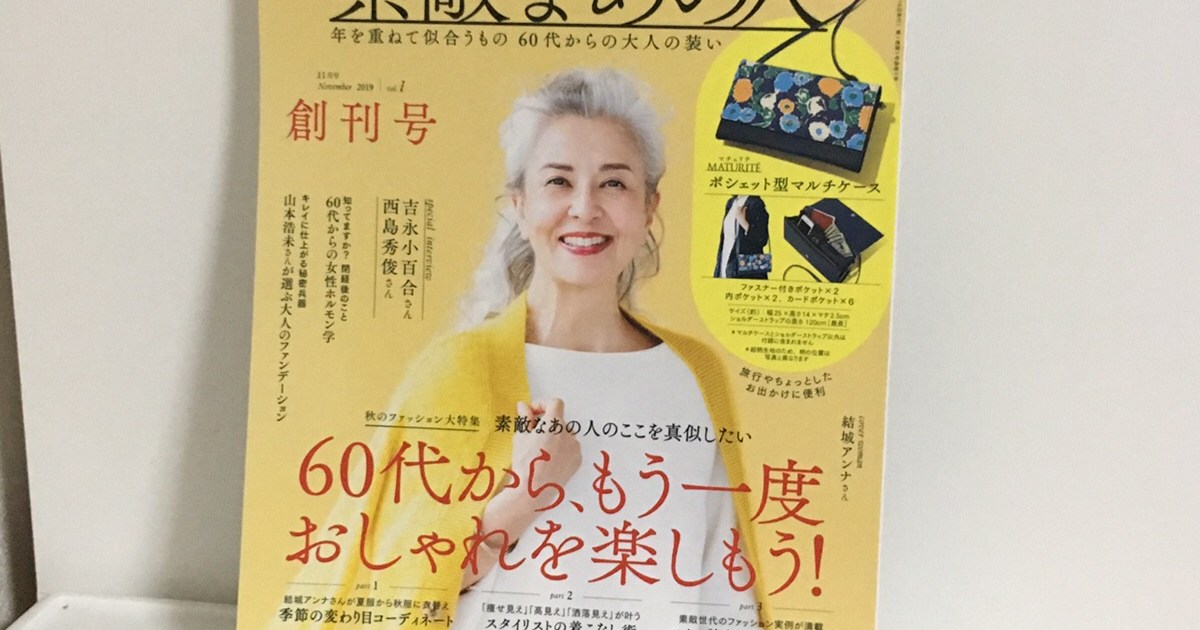 話題の 60代向けファッション誌 を30代が読んでみた結果 下の世代も共感 年を重ねることへの希望を見出した 宝島社 素敵なあの人 ロケットニュース24