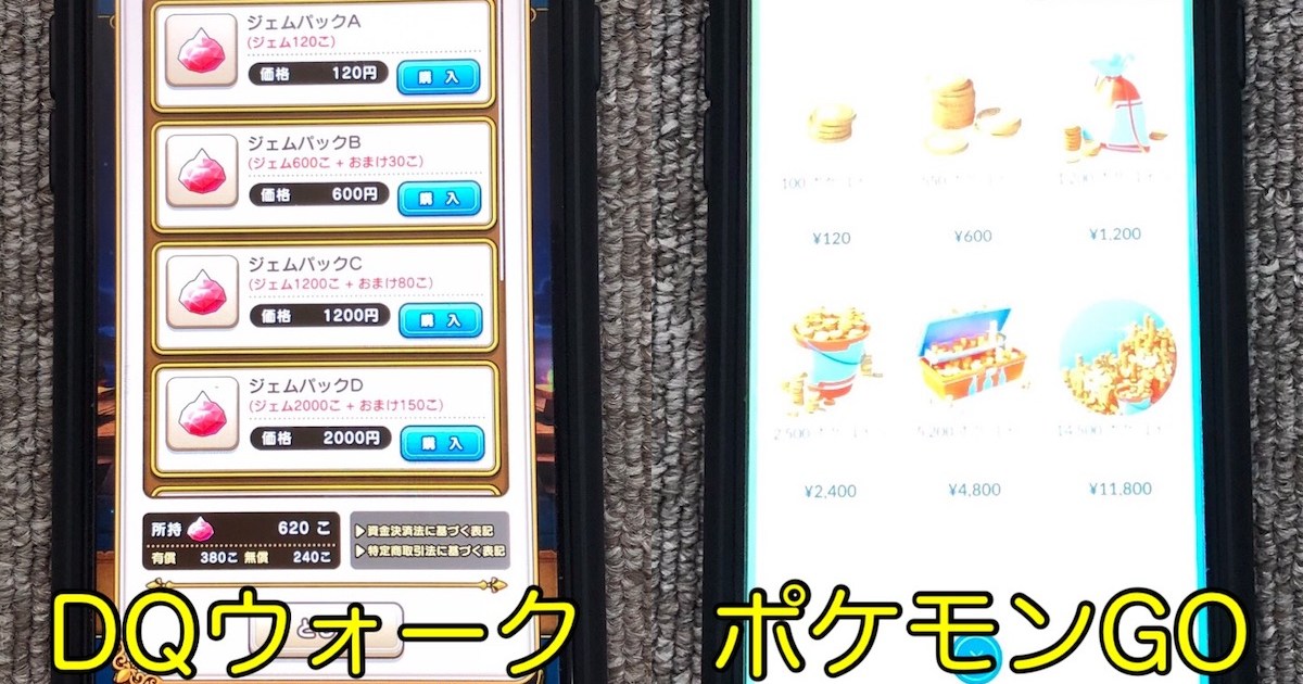 ポケモンgoとドラクエウォークの課金事情 どれくらいお金を積んだら快適にプレイできる ロケットニュース24