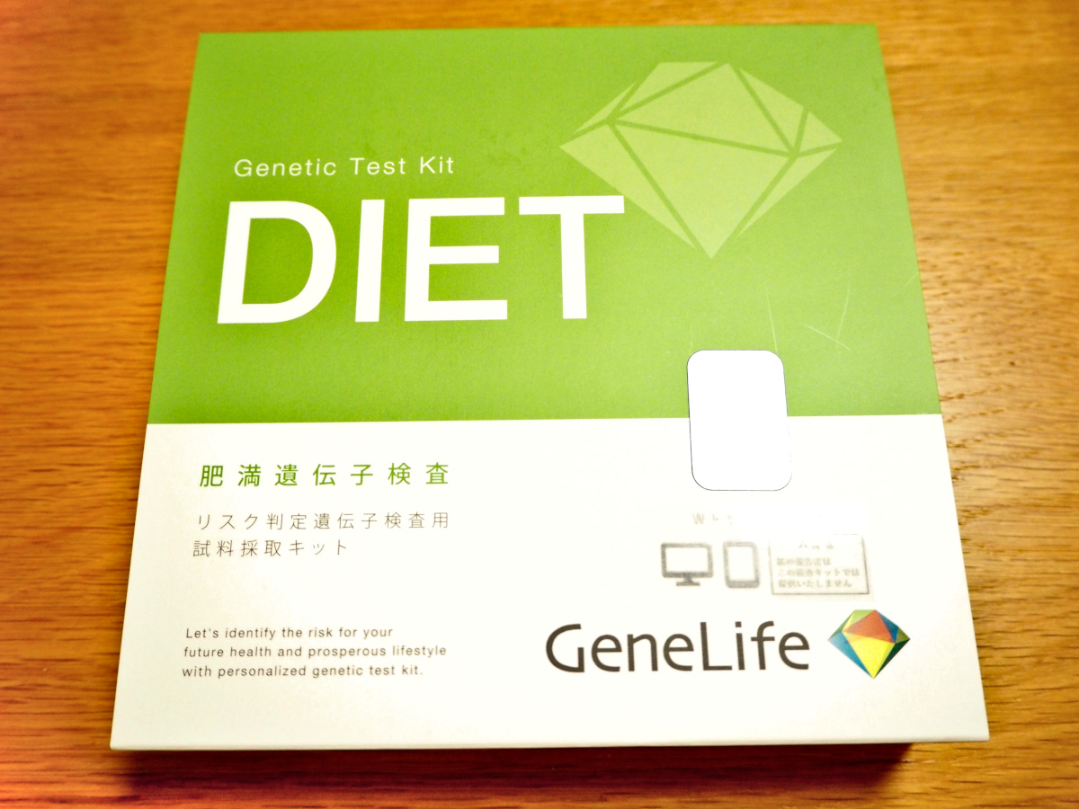 同梱不可】【同梱不可】GeneLife ダイエット 遺伝子検査キット DIET