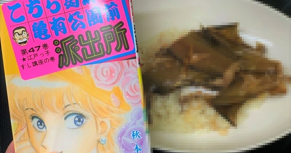 漫画飯 こち亀 の かれいライス を再現してみた ロケットニュース24