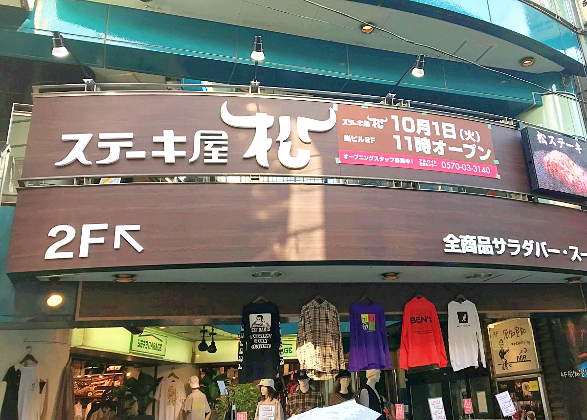 待望 松屋の最強ステーキ業態 ステーキ屋松 2号店が東京 下北沢に本日オープン 店舗拡大で いきなりステーキ をぶっ壊しにかかる ロケットニュース24