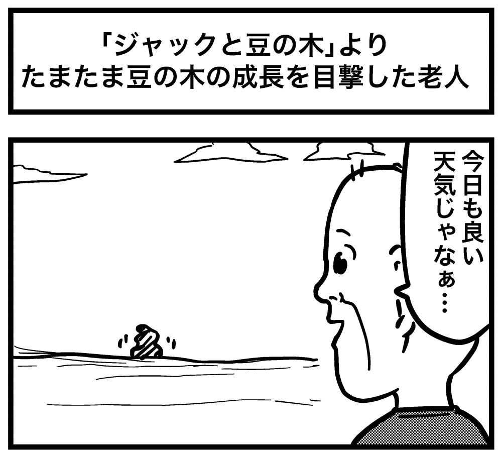 4コマ 第86回 ジャックと豆の木 よりたまたま豆の木の成長を目撃した老人 ごりまつのわんぱく4コマ劇場 ロケットニュース24