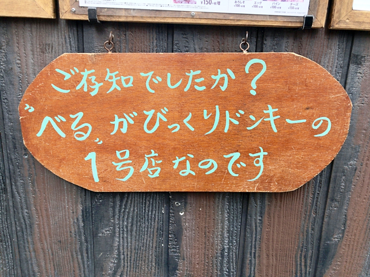 聖地】「びっくりドンキー」の原点となった店『ベル』に行ってみたら、いろいろ “びっくり” させられた | ロケットニュース24