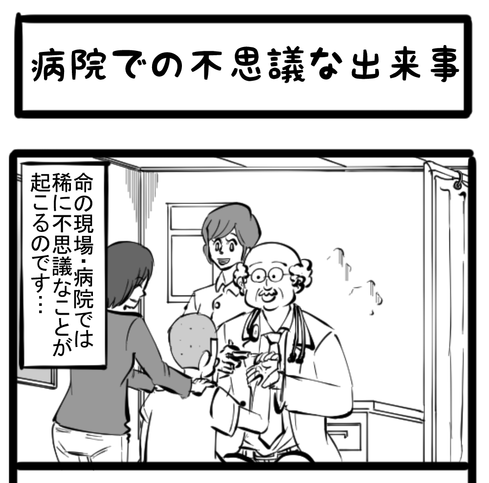 リメンバーあ さ く ら 病院の怖い話 四コマサボタージュ第15回 病院での不思議な出来事 ロケットニュース24