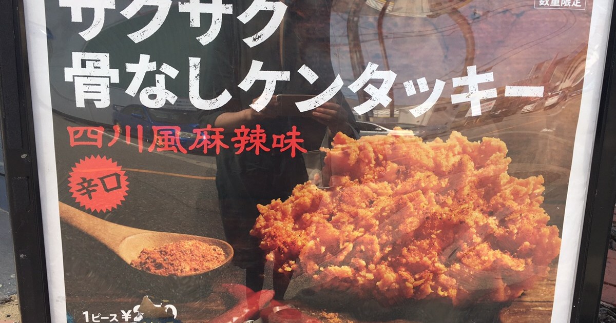 麻辣 サクサク骨なしケンタッキー 四川風麻辣味 は 本場の味 としてマジで推せる 店に入った瞬間 完全に中国のニオイになっていた ロケットニュース24